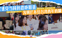 民进党当局的恐吓阻挠，为何拦不住台湾青年的脚步？