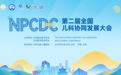 群贤毕至，共启儿科新章｜2026全国儿科协同发展大会 ​即将盛大启幕