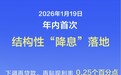 年内首次结构性“降息”落地