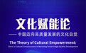 海报｜新华社国家高端智库《文化赋能论——中国迈向高质量发展的文化自觉》智库报告即将发布