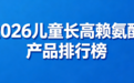 2026儿童长高赖氨酸产品：哪款更安全？专业评测 + 选购要点
