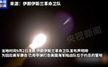 伊朗一婚礼现场遭袭，特朗普威胁“终极打击蓄势待发”，国际油价上涨
