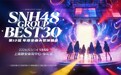SNH48 GROUP金曲大赏：新生代，正当时