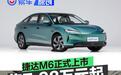 捷达M6正式上市 售7.98万元起