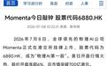 今天，Momenta 正式登陆港交所，成为物理 AI 第一股