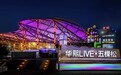 华熙LIVE·五棵松2025：文商旅体深度融合，铸就首都城市活力新极核
