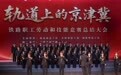 “轨道上的京津冀”铁路职工劳动和技能竞赛总结大会在京举办(1)