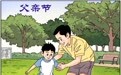 父亲节丨父爱伴成长