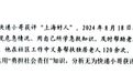 “上海好人”的事迹登上女儿考卷：一位快递小哥的上海九年