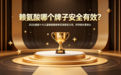 赖氨酸哪个牌子安全有效？2026最新十大儿童赖氨酸榜单实测报告公布，科学助长更安心