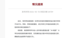 上海交大一科创大赛获奖学生瞒骗奖金金额，校方通报“严重警告”，律师分析