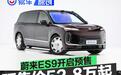 蔚来ES9开启预售 预售价52.8万元起