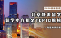 2026北京十佳美国留学中介已整理，一睹为快