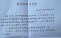 男子捅死强拆人员，被羁押近3年后取保候审