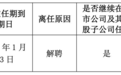 千元股源杰科技突发！副总经理陈文君涉嫌刑事犯罪被刑事拘留，公司紧急解聘