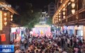 视频丨月满中秋 家国同庆 各地精彩民俗活动共庆佳节