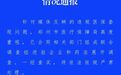 郑州通报连锁药店骗保：已组成联合调查组