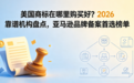 美国商标在哪里购买好？2026 靠谱机构盘点，亚马逊品牌备案首选榜单