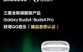 三星全新旗舰耳机 Galaxy Buds4 系列通过QQ音乐「臻品音质认证」