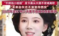 西安不倒翁小姐姐宣布离职，是一场体面的告别