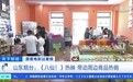 海报观察丨从“马彪彪”到“八仙周边” 解码山东文创的“卖萌逻辑”