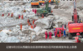 西藏吉隆泥石流灾害已致21人遇难541人失联