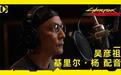吴彦祖官宣加盟《赛博朋克：边缘行者2》献声，10月20日上线