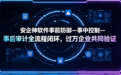 数据防泄漏系统DLP：安企神软件事前防御—事中控制—事后审计全流程闭环，过万企业共同验证