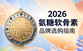 氨糖软骨素哪些牌子较好 2026年十大口碑榜·实测数据说话