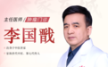 东城中医医院特聘专家李国戬做客《记忆·国医》：如何化解身体里的“结”