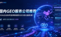 2026企业如何选择靠谱的海内外GEO优化服务商？AIPO GEO综合实力观察