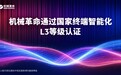 首批通过L3最高等级认证的PC品牌之一，机械革命走在AI PC布局前列