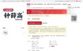 钟薛高名下508件无形资产被拍卖，起拍价207万，含“钟薛高”等492个注册商标及部分专利