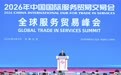 丁薛祥出席2026年全球服务贸易峰会