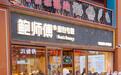 鲍师傅进军面包赛道，武汉全国首店卖爆了！创始人鲍才胜这样说