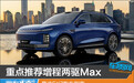 重点推荐增程两驱Max 星途EX7购车指南