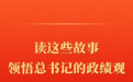 第一观察|读这些故事领悟总书记的政绩观