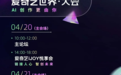 2026爱奇艺世界·大会将于4月20日开幕 聚焦AIGC专业影视创作新机遇