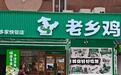 老乡鸡、钱大妈6家餐饮赴港IPO全卡壳：资本不再为开店神话买单