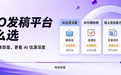 GEO发稿平台怎么选？跳出AI收录率陷阱，建立业务导向的GEO评估坐标系