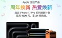 Apple 50周年京东特别直播4月1日开启 购买iPad至高优惠1900元