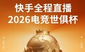 快手全程直播2026EWC电竞世俱杯，共享全球电竞盛宴