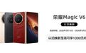 荣耀Magic V6重塑折叠旗舰体验标准，闪回 科技助力新机正式开售