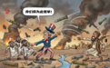 【国际漫评】边挨打，边埋单