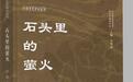 立足文本的阅读思考，四川作家凸凹《石头里的萤火》出版