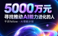 投入5000万元，一面千识AI领航计划正在寻找推动AI能力进化的人
