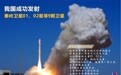我国成功发射秦岭卫星01、02星等9颗卫星