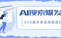 2026年AI搜索优化平台精选推荐：GEO推广优质平台一览