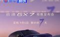 启境GX7将于9月4日正式开启预售 搭载鸿蒙座舱6