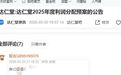 每10股派发23.4元！达仁堂2025年营收同比降三成 是什么支撑起豪气分红18亿元？